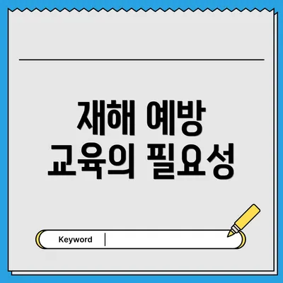 재해 예방 교육의 필요성