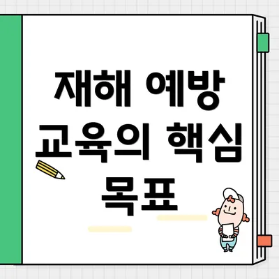 재해 예방 교육의 핵심 목표