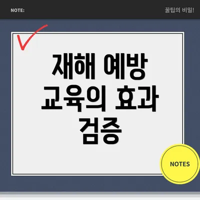 재해 예방 교육의 효과 검증