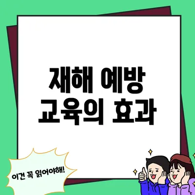 재해 예방 교육의 효과