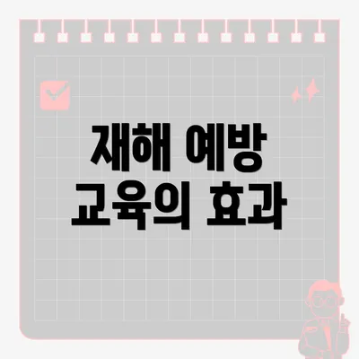 재해 예방 교육의 효과