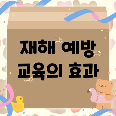 재해 예방 교육의 효과