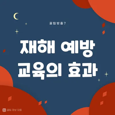 재해 예방 교육의 효과