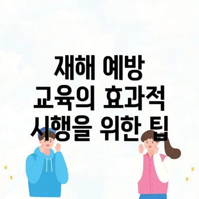 재해 예방 교육의 효과적 시행을 위한 팁