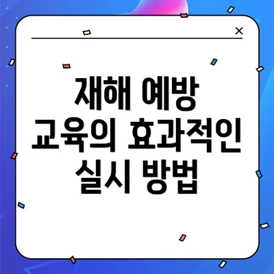 재해 예방 교육의 효과적인 실시 방법