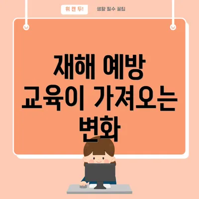 재해 예방 교육이 가져오는 변화