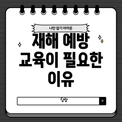 재해 예방 교육이 필요한 이유