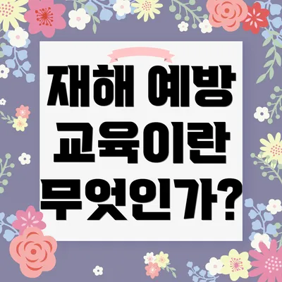 재해 예방 교육이란 무엇인가?