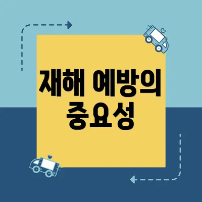 재해 예방의 중요성
