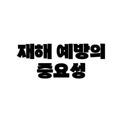 재해 예방의 중요성