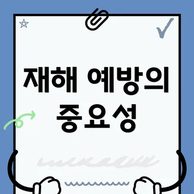 재해 예방의 중요성