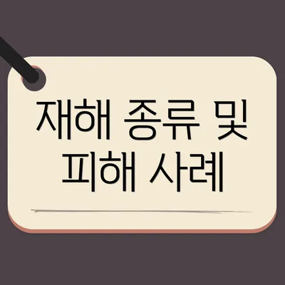 재해 종류 및 피해 사례