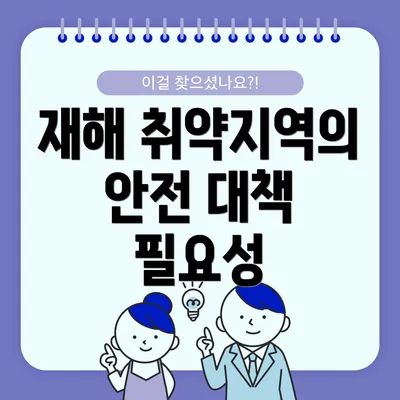재해 취약지역의 안전 대책 필요성
