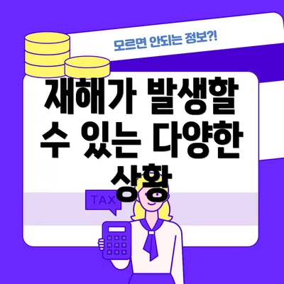 재해가 발생할 수 있는 다양한 상황