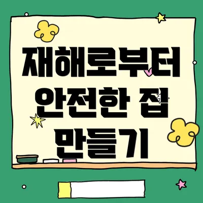 재해로부터 안전한 집 만들기
