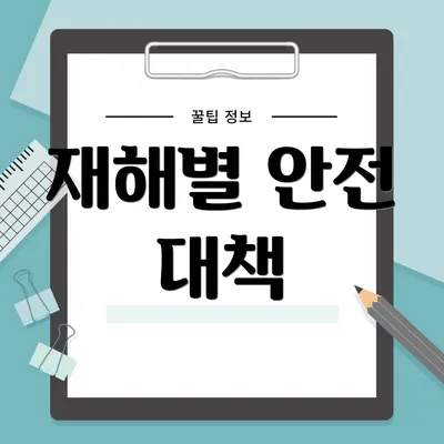 재해별 안전 대책