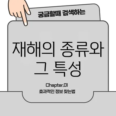 재해의 종류와 그 특성