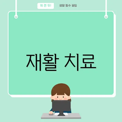 재활 치료