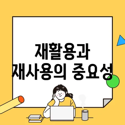 재활용과 재사용의 중요성
