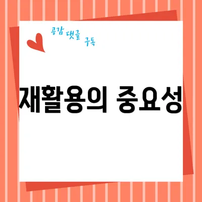 재활용의 중요성