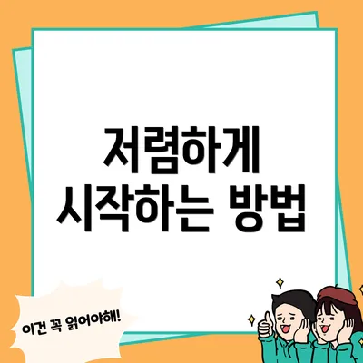 저렴하게 시작하는 방법