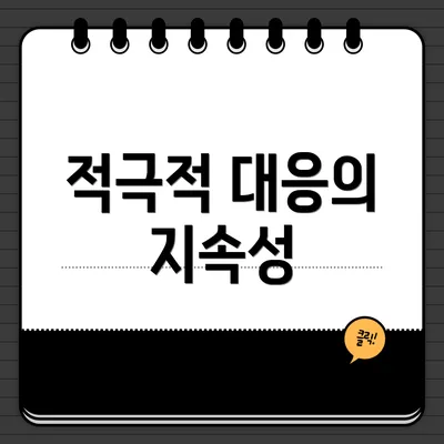적극적 대응의 지속성