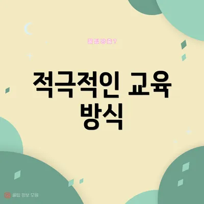 적극적인 교육 방식