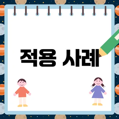 적용 사례