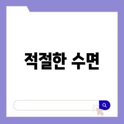 적절한 수면