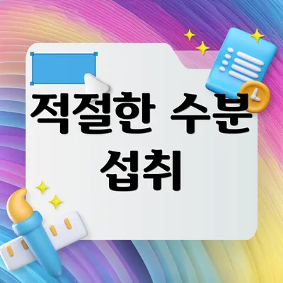 적절한 수분 섭취