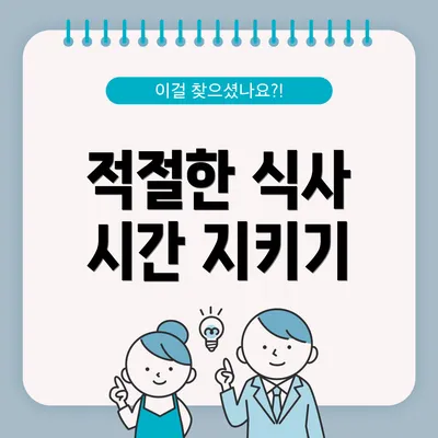 적절한 식사 시간 지키기