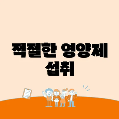 적절한 영양제 섭취