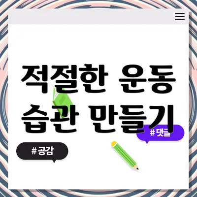 적절한 운동 습관 만들기