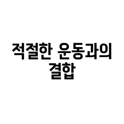 적절한 운동과의 결합