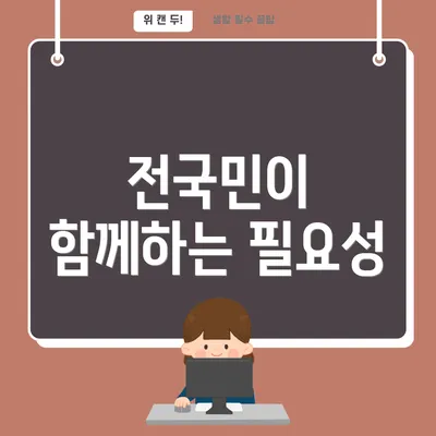 전국민이 함께하는 필요성