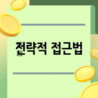 전략적 접근법