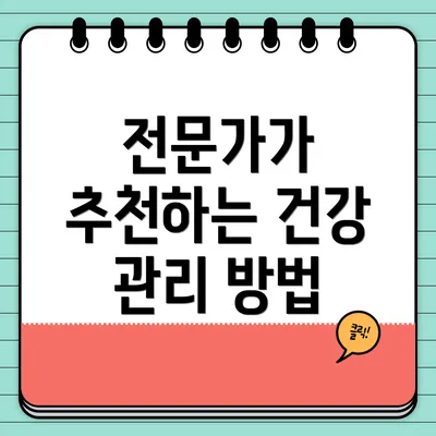 전문가가 추천하는 건강 관리 방법