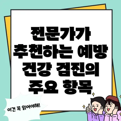 전문가가 추천하는 예방 건강 검진의 주요 항목