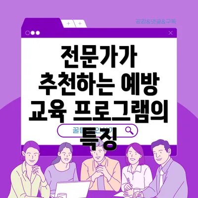 전문가가 추천하는 예방 교육 프로그램의 특징