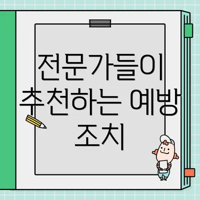 전문가들이 추천하는 예방 조치