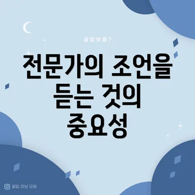 전문가의 조언을 듣는 것의 중요성