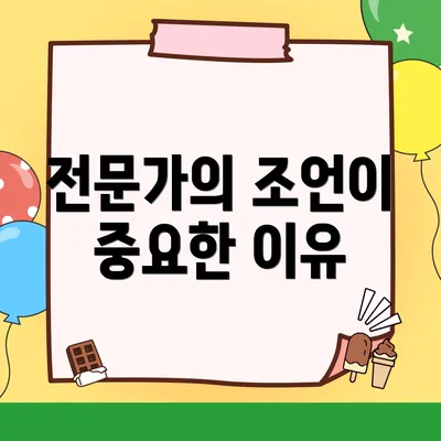 전문가의 조언이 중요한 이유