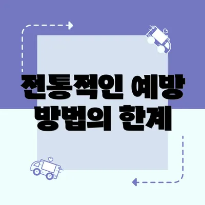 전통적인 예방 방법의 한계
