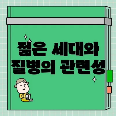 젊은 세대와 질병의 관련성