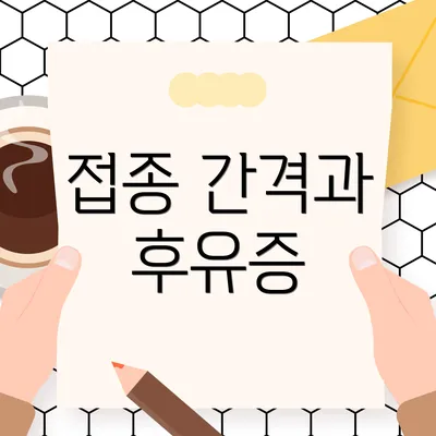 접종 간격과 후유증