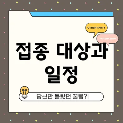 접종 대상과 일정