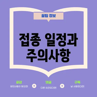 접종 일정과 주의사항