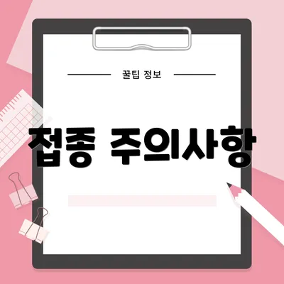접종 주의사항