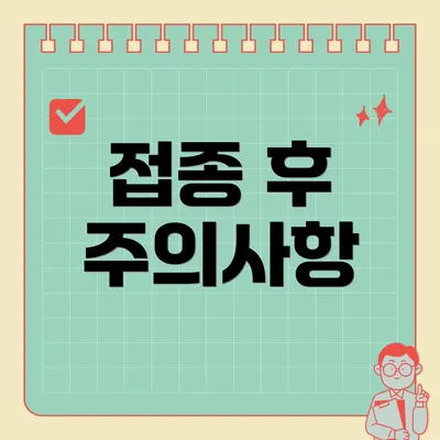 접종 후 주의사항