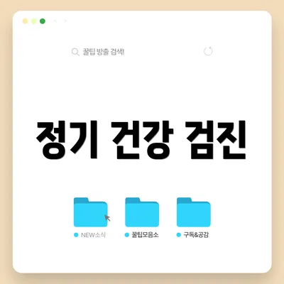 정기 건강 검진